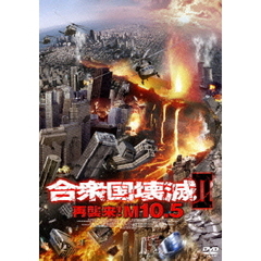 合衆国壊滅Ⅱ／再襲来！M10．5（ＤＶＤ）