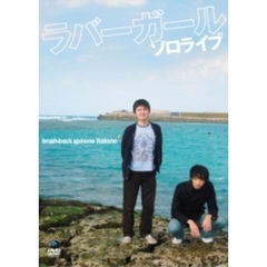 ラバーガール　ソロライブ　ブラッシュバック・スピノーネイタリアーノ（ＤＶＤ）