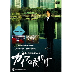 日経スペシャル　ガイアの夜明け　～世界に挑む～（ＤＶＤ）