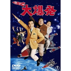 クレージーの大爆発（ＤＶＤ）