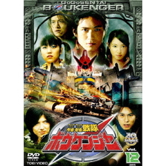 轟轟戦隊ボウケンジャー　Vol．12（ＤＶＤ）