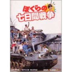 ぼくらの七日間戦争（ＤＶＤ）