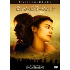 ロング・エンゲージメント（ＤＶＤ）