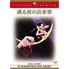 或る夜の出来事（ＤＶＤ）