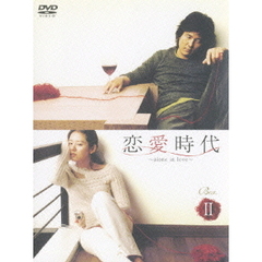 恋愛時代 BOX-II（ＤＶＤ）