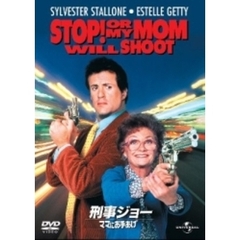 刑事ジョー／ママにお手あげ（ＤＶＤ）