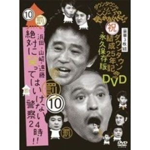 ダウンタウンのガキの使いやあらへんで!! ダウンタウン結成25年記念DVD