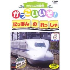 かっこいいぞ！にほんのれっしゃ チョキ（ＤＶＤ）