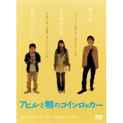 アヒルと鴨のコインロッカー（ＤＶＤ）