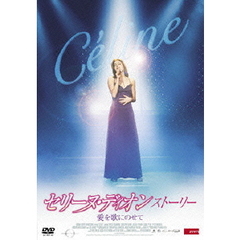 セリーヌ・ディオン　ストーリー　愛を歌にのせて（ＤＶＤ）