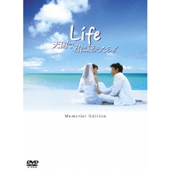 Life　天国で君に逢えたら　メモリアル・エディション（ＤＶＤ）