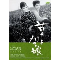 草を刈る娘（ＤＶＤ）