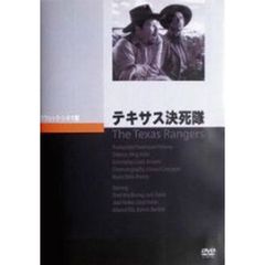 テキサス決死隊（ＤＶＤ）