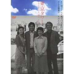 東京タワー オカンとボクと、時々、オトン 舞台版（ＤＶＤ）