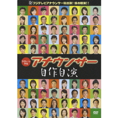 ラヴシーン外伝　アナウンサー　自作自演（ＤＶＤ）