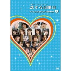 恋する日曜日 アニソンコレクション DVD-BOX 2（ＤＶＤ）