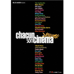それぞれのシネマ　～カンヌ映画祭60回記念製作映画～（ＤＶＤ）