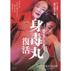藤原竜也×白石加代子　身毒丸　復活（ＤＶＤ）