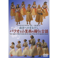 南洋へのまなざし　パラオと小笠原の踊りと古謡（ＤＶＤ）