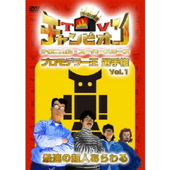 TVチャンピオン　テクニカル・スーパースターズ　プロモデラー王選手権　Vol．1　最速の超人あらわる（ＤＶＤ）