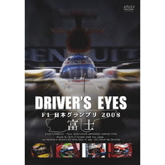 DRIVERS EYES F1 日本グランプリ 2008 富士（ＤＶＤ）