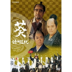 NHK大河ドラマ 葵 徳川三代 完全版 第一巻（ＤＶＤ）