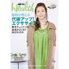 日経ヘルスDVD Vol.4 ～脂肪が燃える～代謝アップ！エクササイズ（ＤＶＤ）