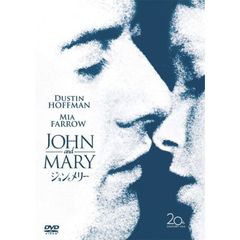 ジョンとメリー（ＤＶＤ）