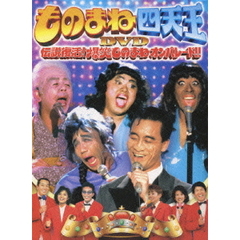 ものまね四天王DVD　伝説復活！爆笑ものまねオンパレード！！（ＤＶＤ）