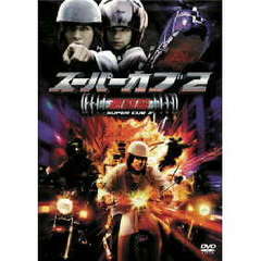 スーパーカブ2／激闘篇 特別版 ＜期間限定生産＞（ＤＶＤ）