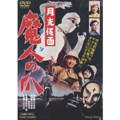 月光仮面　魔人の爪（ＤＶＤ）