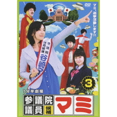 1分半劇場　参議院議員候補マミ　3（ＤＶＤ）