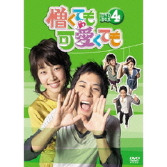 憎くても可愛くても DVD-BOX 4（ＤＶＤ）