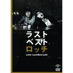 ロッチ　ラストベストロッチ（ＤＶＤ）