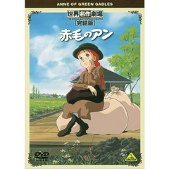 世界名作劇場・完結版 赤毛のアン（ＤＶＤ）