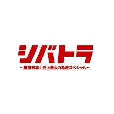シバトラ　～童顔刑事！至上最大の危機スペシャル～（ＤＶＤ）