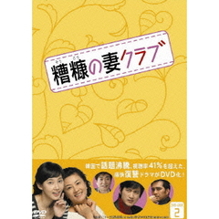 糟糖（そうこう）の妻クラブ DVD-BOX 2（ＤＶＤ）