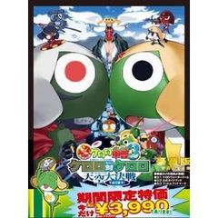 超劇場版ケロロ軍曹3　ケロロ対ケロロ天空大決戦であります！　豪華版（ＤＶＤ）