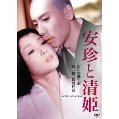 安珍と清姫（ＤＶＤ）