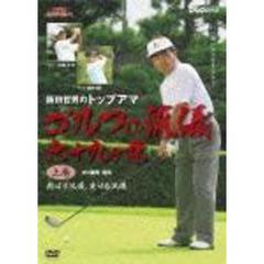 NHK趣味悠々 阪田哲男のトップアマ ゴルフの流儀 六十九ヶ条 上巻 飛ばす流儀、乗せる流儀（二十七ヶ条）（ＤＶＤ）