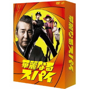 華麗なるスパイ DVD-BOX（ＤＶＤ）