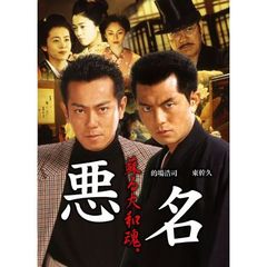 悪名 蘇る大和魂（ＤＶＤ）
