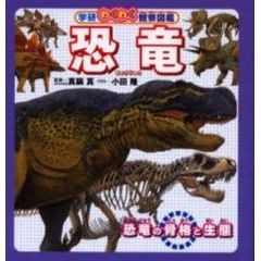 【バーゲン本】恐竜　恐竜の骨格と生態