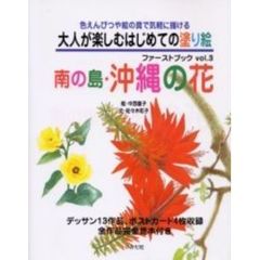 【バーゲン本】大人塗り絵　　沖縄の花