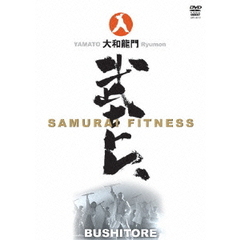 大和龍門 武士トレ ～SAMURAI FITNESS～（ＤＶＤ）