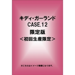 キディ・ガーランド CASE.12 限定版 ＜初回生産限定＞（ＤＶＤ）