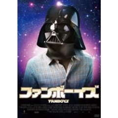 ファンボーイズ（ＤＶＤ）