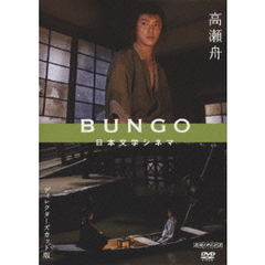BUNGO　日本文学シネマ　高瀬舟　ディレクターズカット版（ＤＶＤ）