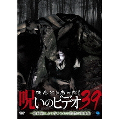 ほんとにあった！呪いのビデオ39（ＤＶＤ）