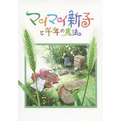 マイマイ新子と千年の魔法（ＤＶＤ）
